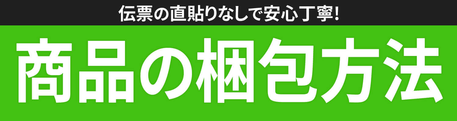 D-PRICEの安心梱包サービス