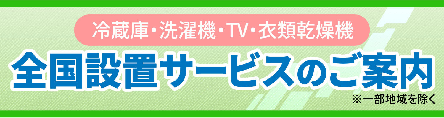 設置サービスのご案内