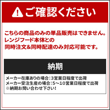 レンジフード本体と同時注文】メーカー直送 代引不可 ノーリツ