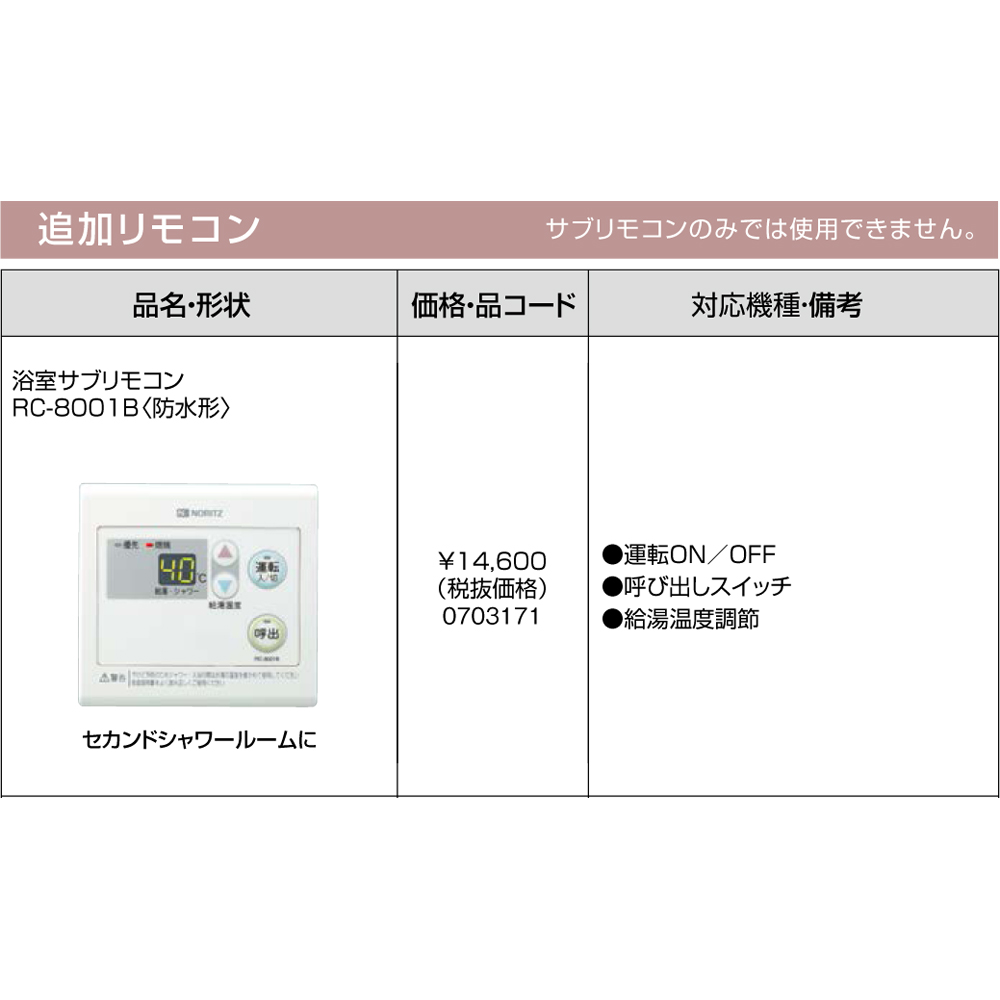 給湯機本体と同時注文】メーカー直送 代引不可 ノーリツ 追加リモコン 『浴室サブリモコン RC-8001B』 703171 (給湯機器関連部材) -  生活家電DPsign