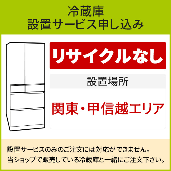 冷蔵庫(1)」(関東・甲信越エリア用)標準設置サービス申し込み