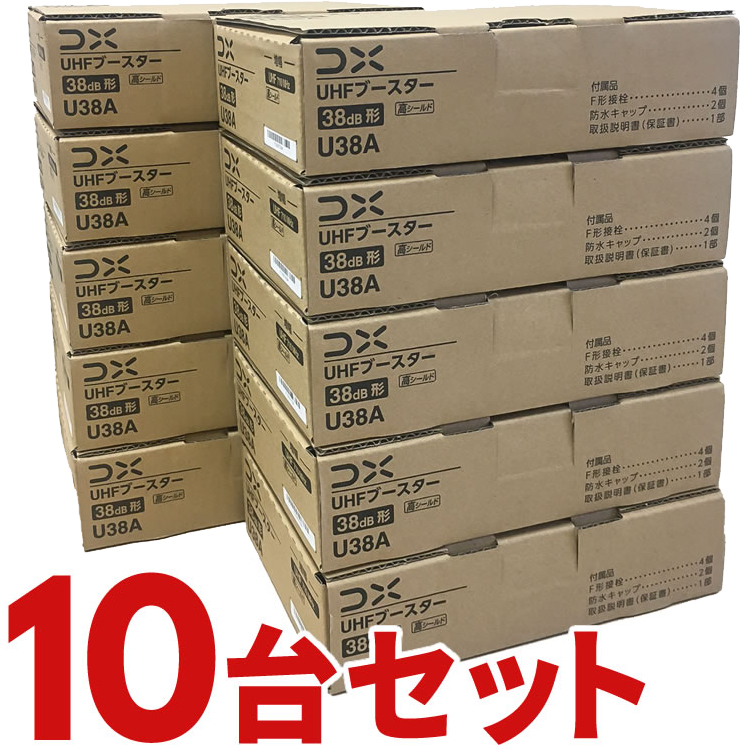 DXアンテナ U43Aの後継品 UHF帯ブースター(38dB形) U38A-10SET (10個セット) - 生活家電DPsign