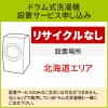 「ドラム式洗濯機」(北海道エリア用)標準設置サービス申し込み・引き取り無し／代引き不可