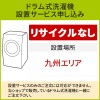 「ドラム式洗濯機」(九州エリア用)標準設置サービス申し込み・引き取り無し／代引き不可