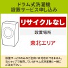 「ドラム式洗濯機」(東北エリア用)標準設置サービス申し込み・引き取り無し／代引き不可