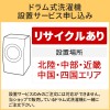 「ドラム式洗濯機」北陸・中部・近畿・中国・四国エリア用【標準設置＋収集運搬料金＋家電リサイクル券】古い洗濯機の引き取りあり／代引き不可