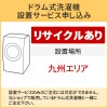 「ドラム式洗濯機」九州エリア用【標準設置＋収集運搬料金＋家電リサイクル券】古い洗濯機の引き取りあり／代引き不可