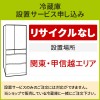 「冷蔵庫(1)」(関東・甲信越エリア用)標準設置サービス申し込み・引き取り無し