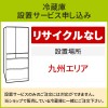 「冷蔵庫(1)」(九州エリア用)標準設置サービス申し込み・引き取り無し