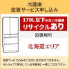 「冷蔵庫(1)」北海道エリア用【標準設置＋収集運搬料金＋家電リサイクル券】170L以下の古い冷蔵庫の引き取りあり／代引き支払い不可