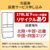 「冷蔵庫(1)」北陸・中部・近畿・中国・四国エリア用【標準設置＋収集運搬料金＋家電リサイクル券】170L以下の古い冷蔵庫の引き取りあり／代引き支払い不可