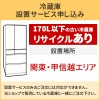 「冷蔵庫(1)」関東・甲信越エリア用【標準設置＋収集運搬料金＋家電リサイクル券】170L以下の古い冷蔵庫の引き取りあり／代引き支払い不可