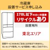 「冷蔵庫(1)」東北エリア用【標準設置＋収集運搬料金＋家電リサイクル券】170L以下の古い冷蔵庫の引き取りあり／代引き支払い不可