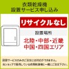 「衣類乾燥機」(北陸・中部・近畿・中国・四国エリア用)標準設置サービス申し込み・引き取り無し