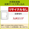 「衣類乾燥機」(九州エリア用)標準設置サービス申し込み・引き取り無し