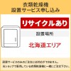 「衣類乾燥機」(北海道エリア用)【標準設置＋収集運搬料金＋家電リサイクル券】古い衣類乾燥機の引き取りあり