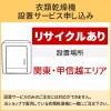 「衣類乾燥機」(関東・甲信越エリア用)【標準設置＋収集運搬料金＋家電リサイクル券】古い衣類乾燥機の引き取りあり