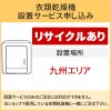 「衣類乾燥機」(九州エリア用)【標準設置＋収集運搬料金＋家電リサイクル券】古い衣類乾燥機の引き取りあり