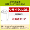 「縦型洗濯機」(北海道エリア用)標準設置サービス申し込み・引き取り無し／代引き不可