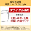 「縦型洗濯機」北陸・中部・近畿・中国・四国エリア用【標準設置＋収集運搬料金＋家電リサイクル券】古い洗濯機の引き取りあり／代引き不可