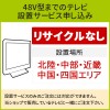 「～48V型までの薄型テレビ」(北陸・中部・近畿・中国・四国エリア用)標準設置サービス申し込み・引き取り無し／代引き支払い不可