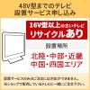 「～48V型までの薄型テレビ」北陸・中部・近畿・中国・四国エリア用【標準設置＋収集運搬料金＋家電リサイクル券】16型以上の古いテレビの引き取りあり／代引き支払い不可