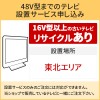 「～48V型までの薄型テレビ」東北エリア用【標準設置＋収集運搬料金＋家電リサイクル券】16型以上の古いテレビの引き取りあり／代引き支払い不可