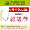 「49～55V型の薄型テレビ」(北陸・中部・近畿・中国・四国エリア用)標準設置サービス申し込み・引き取り無し／代引き支払い不可