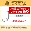 「49～55V型の薄型テレビ」北海道エリア用【標準設置＋収集運搬料金＋家電リサイクル券】15型以下の古いテレビの引き取りあり／代引き支払い不可