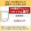 「49～55V型の薄型テレビ」九州エリア【標準設置＋収集運搬料金＋家電リサイクル券】15型以下の古いテレビの引き取りあり／代引き支払い不可