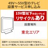 「49～55V型の薄型テレビ」東北エリア用【標準設置＋収集運搬料金＋家電リサイクル券】15型以下の古いテレビの引き取りあり／代引き支払い不可