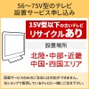 「56～75V型の薄型テレビ」北陸・中部・近畿・中国・四国エリア用【標準設置＋収集運搬料金＋家電リサイクル券】15型以下の古いテレビの引き取りあり／代引き支払い不可