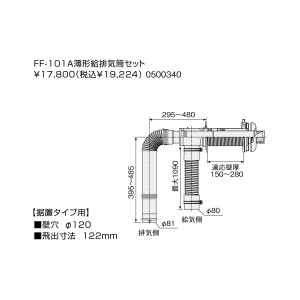 【給湯機本体と同時注文】メーカー直送 代引不可 ノーリツ 給湯機器関連部材 『FF-101A薄型給排気筒セット』 0500340