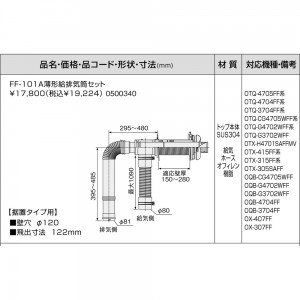 【給湯機本体と同時注文】メーカー直送 代引不可 ノーリツ 給湯機器関連部材 『FF-101A薄型給排気筒セット』 0500340