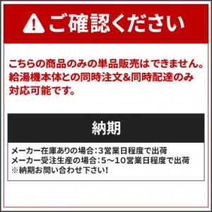 【給湯機本体と同時注文】メーカー直送 代引不可 ノーリツ 給湯機器関連部材 『FF-101A薄型給排気筒セット』 0500340