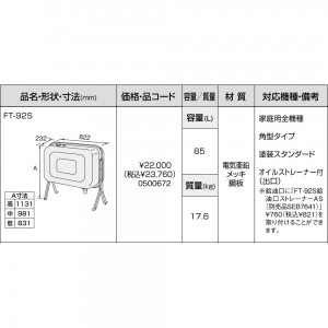 【給湯機本体と同時注文】メーカー直送 代引不可 ノーリツ 給湯機器関連部材 オイルタンク 『FT-92S』 0500672