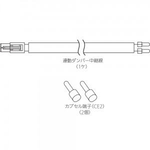 【レンジフード本体と同時注文】【お取り寄せ】【代引不可】ノーリツ 連動ダンパー中継線 『FP0780』 0502988 (レンジフード関連部材)