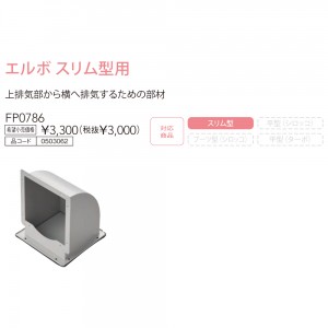 【お取り寄せ】【レンジフード本体と同時注文】【代引不可】ノーリツ エルボ スリム型用 『FP0786』 0503062 (レンジフード関連部材)