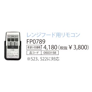 【レンジフード本体と同時注文】【お取り寄せ】【代引不可】ノーリツ レンジフード用リモコン 『FP0789』 0503158 (レンジフード関連部材)