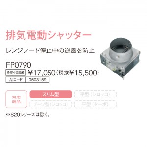 【レンジフード本体と同時注文】【お取り寄せ】【代引不可】ノーリツ 排気電動シャッター 『排気電動シャッター』 0503159 (レンジフード関連部材)