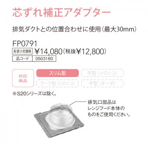 【レンジフード本体と同時注文】【お取り寄せ】【代引不可】ノーリツ 芯ずれ補正アダプター 『FP0791』 0503160 (レンジフード関連部材)