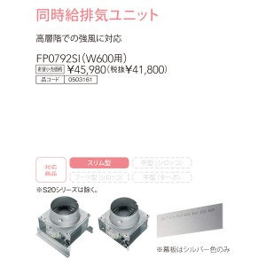 【レンジフード本体と同時注文】【お取り寄せ】【代引不可】ノーリツ 同時給排気ユニット 『FP0792SI』 0503161 (レンジフード関連部材)