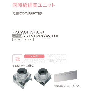 【レンジフード本体と同時注文】【お取り寄せ】【代引不可】ノーリツ 同時給排気ユニット 『FP0793SI』 0503162 (レンジフード関連部材)