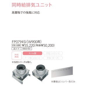 【レンジフード本体と同時注文】【お取り寄せ】【代引不可】ノーリツ 同時給排気ユニット 『FP0794SI』 0503163 (レンジフード関連部材)