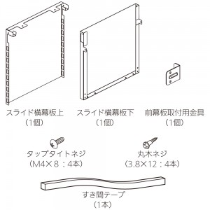 【レンジフード本体と同時注文】【お取り寄せ】【代引不可】ノーリツ ブラック スライド横幕板 『FP0795BA』 0503268 (レンジフード関連部材)