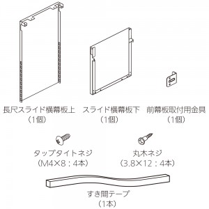 【レンジフード本体と同時注文】【お取り寄せ】【代引不可】ノーリツ ブラック 長尺スライド横幕板 『FP0796BA』 0503270 (レンジフード関連部材)