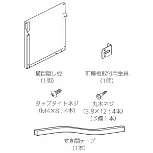 【レンジフード本体と同時注文】【お取り寄せ】【代引不可】ノーリツ ブラック 横目隠し板 『FP0797BA』 0503272 (レンジフード関連部材)