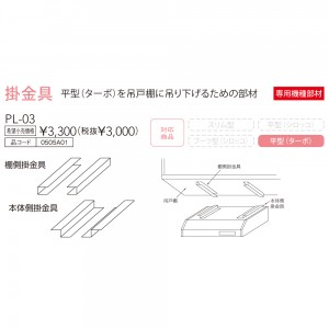 【レンジフード本体と同時注文】【お取り寄せ】【代引不可】ノーリツ 掛金具 『PL-03』 0505A01 (レンジフード関連部材)