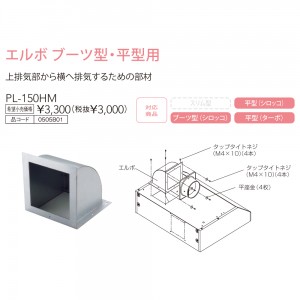 【レンジフード本体と同時注文】【お取り寄せ】【代引不可】ノーリツ エルボ ブーツ型・平型用 『PL-150HM』 0505B01 (レンジフード関連部材)