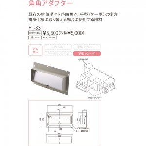 【レンジフード本体と同時注文】【お取り寄せ】【代引不可】ノーリツ 角角アダプター 『PT-33』 0505C01 (レンジフード関連部材)